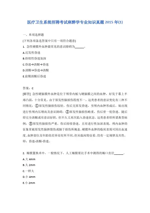 医疗卫生系统招聘考试麻醉学专业知识真题2015年(1)含答案