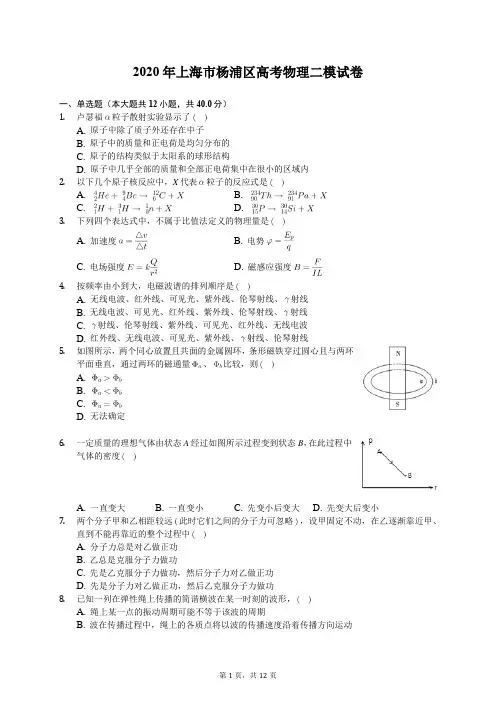 2020年上海市杨浦区高考物理二模试卷(含答案解析)