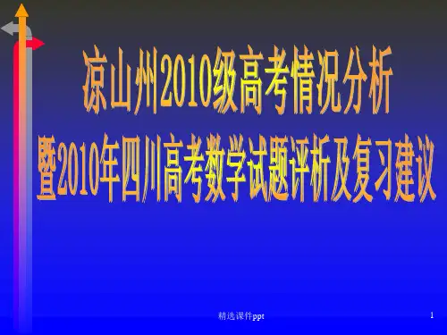 凉山州2010级高考情况分析暨2010年四川高考数学试题评析及复习