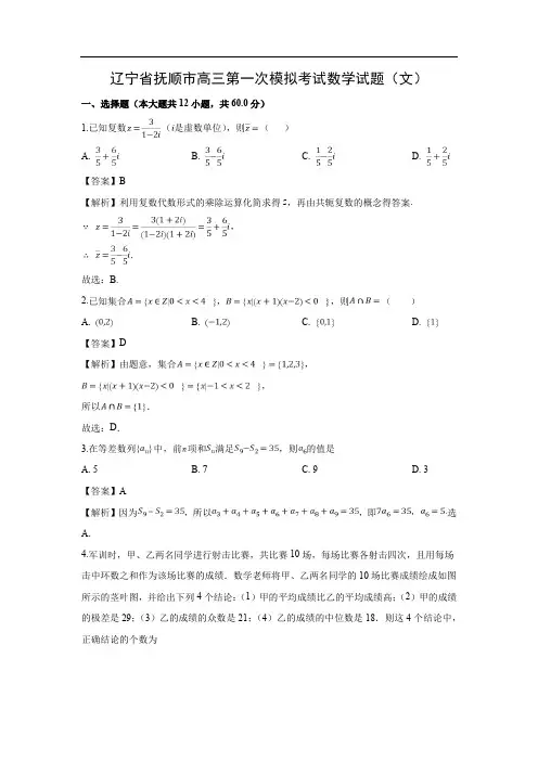 【数学】辽宁省抚顺市高三第一次模拟考试试题(文)(解析版)