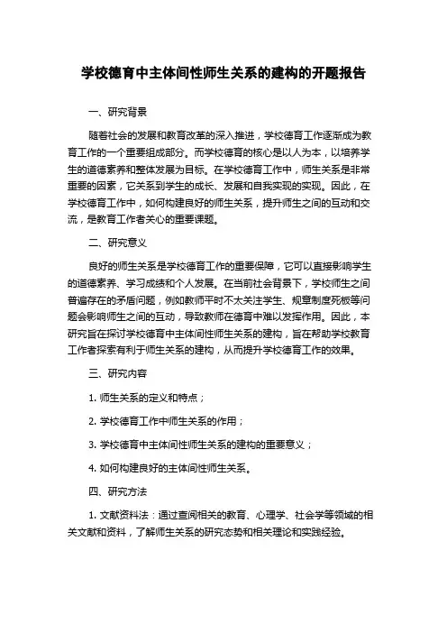 学校德育中主体间性师生关系的建构的开题报告