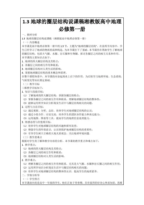 1.3地球的圈层结构说课稿湘教版高中地理必修第一册