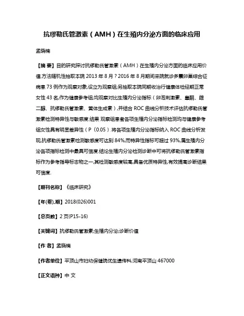 抗缪勒氏管激素（AMH）在生殖内分泌方面的临床应用