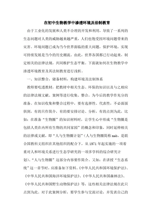 在初中生物教学中渗透环境及法制教育