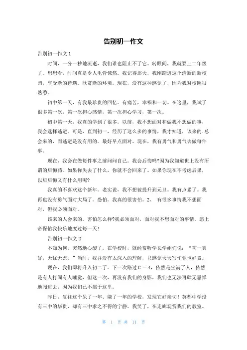 告别初一作文