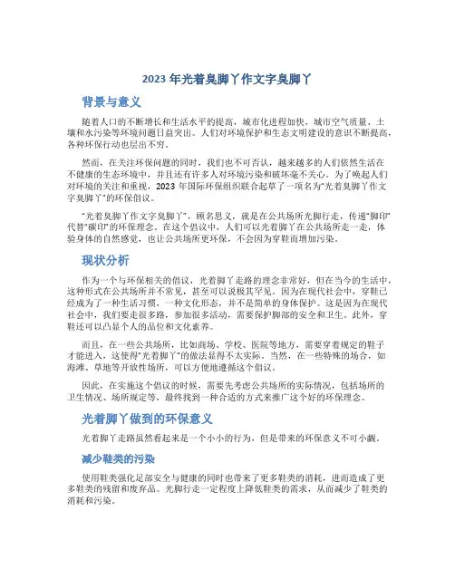 2023年光着臭脚丫作文字臭脚丫(优质)