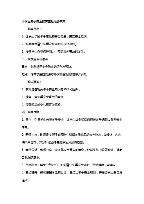 小学生冬季安全教育主题班会教案
