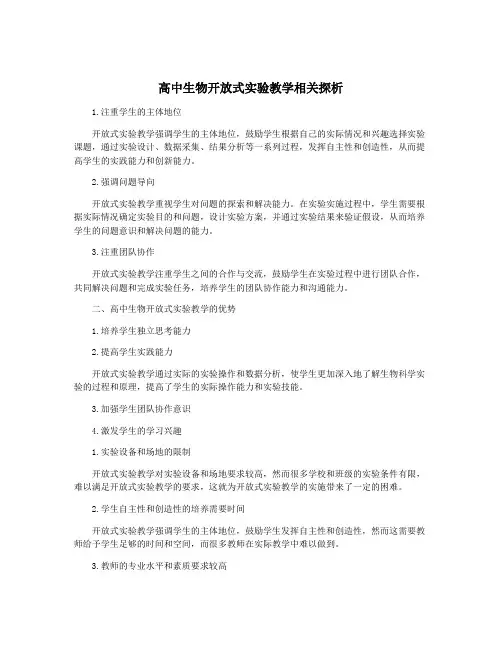 高中生物开放式实验教学相关探析
