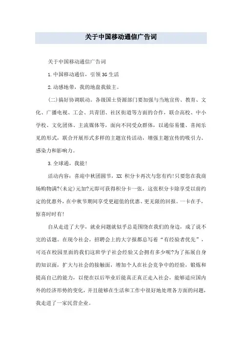 关于中国移动通信广告词