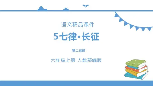 六年级上册语文 5《七律·长征》 第二课时(人教部编版)【课件】