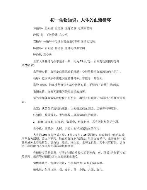 初一生物人体的血液循环