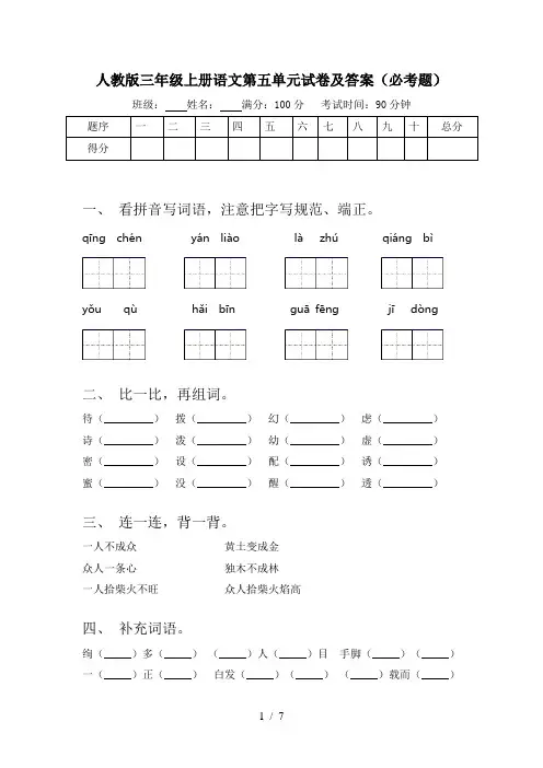 人教版三年级上册语文第五单元试卷及答案(必考题)