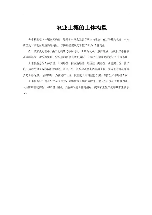 农业土壤的土体构型