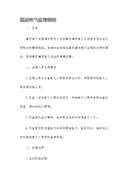 高层电气监理细则