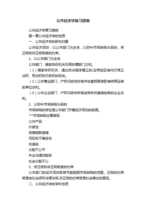 公共经济学复习提纲