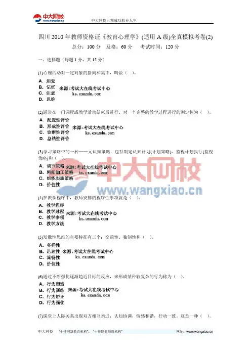 四川2010年教师资格证《教育心理学》(适用A级)全真模拟考卷(2)-中大网校