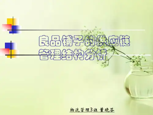 良品铺子的供应链管理结构分析