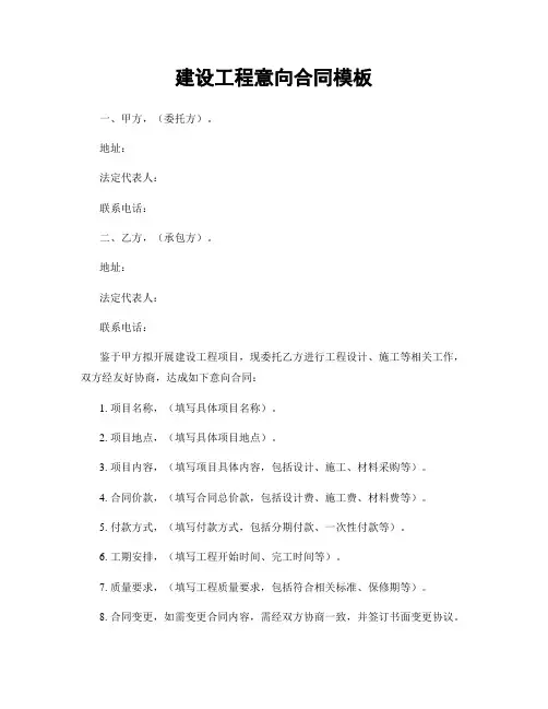 建设工程意向合同模板