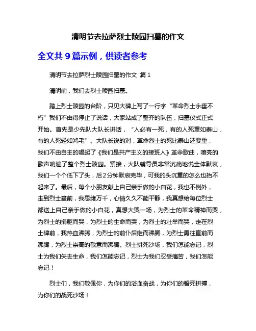 清明节去拉萨烈士陵园扫墓的作文