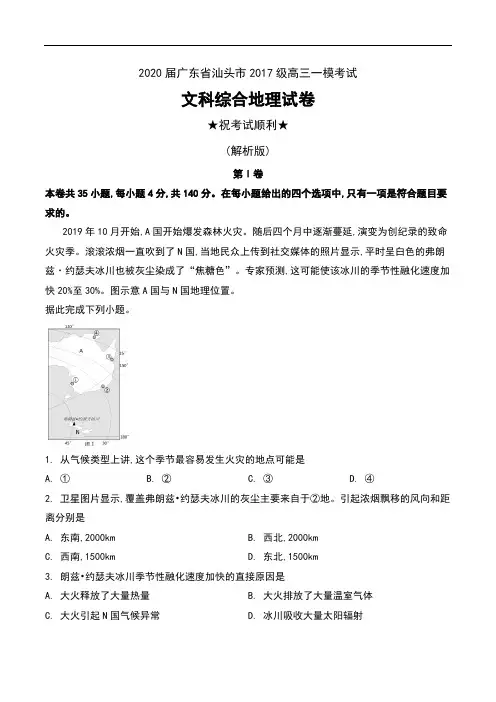 2020届广东省汕头市2017级高三一模考试文科综合地理试卷及解析