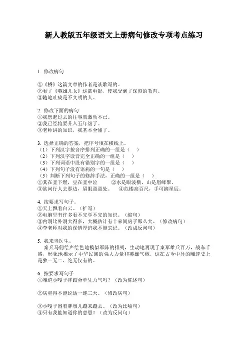 新人教版五年级语文上册病句修改专项考点练习