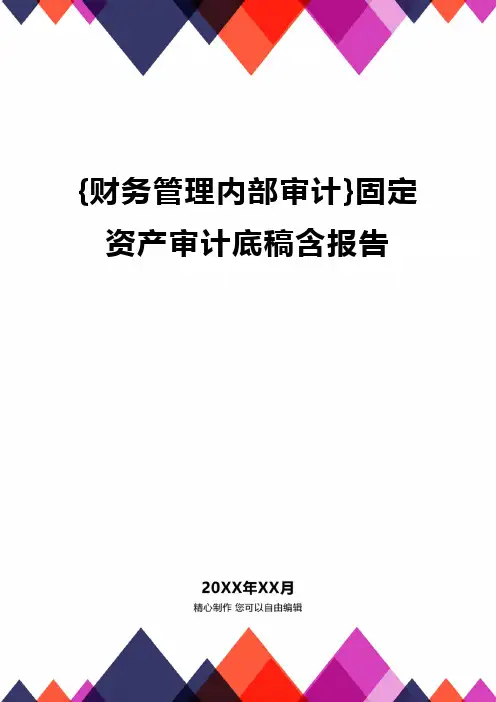 {财务管理内部审计}固定资产审计底稿含报告