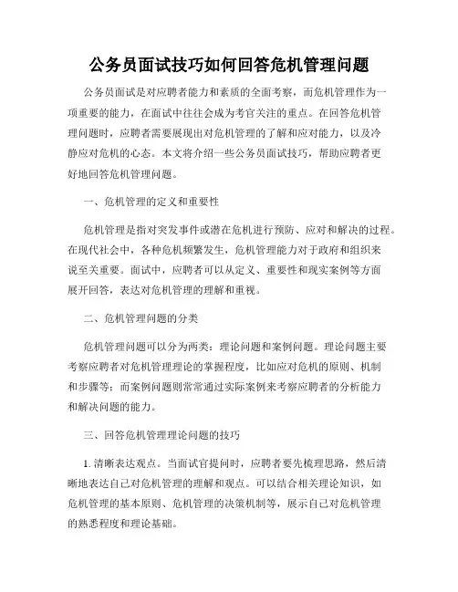 公务员面试技巧如何回答危机管理问题
