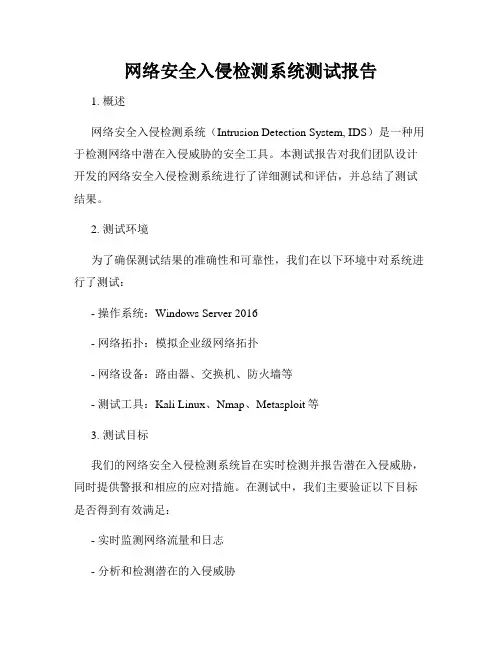 网络安全入侵检测系统测试报告