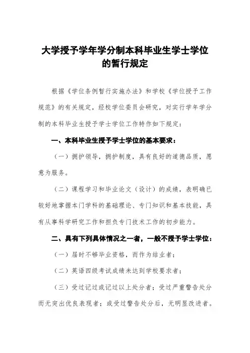 大学授予学年学分制本科毕业生学士学位的暂行规定