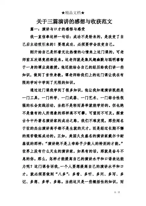关于三篇演讲的感想与收获范文