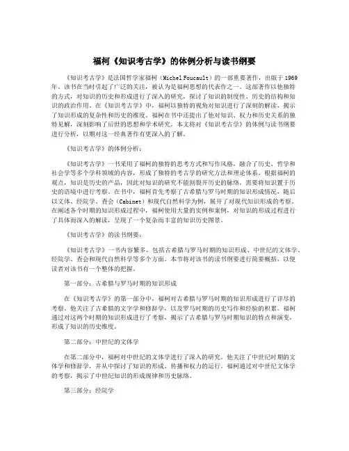 福柯《知识考古学》的体例分析与读书纲要