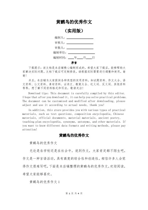 黄鹂鸟的优秀作文