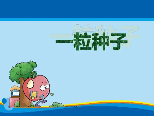 《一粒种子》PPT【实用课件】