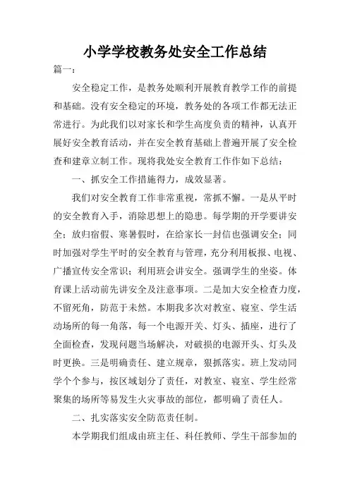 小学学校教务处安全工作总结
