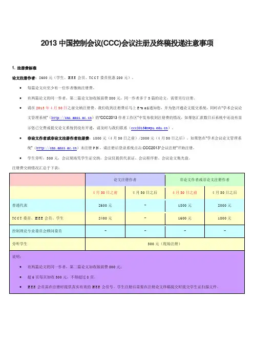 2013中国控制会议(CCC)会议注册及终稿投递注意事项