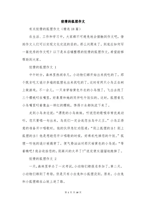 狡猾的狐狸作文