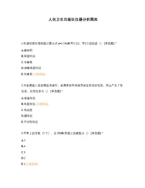 人民卫生出版社仪器分析题库