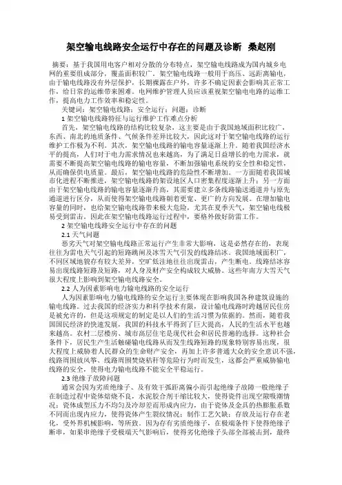 架空输电线路安全运行中存在的问题及诊断   桑赵刚