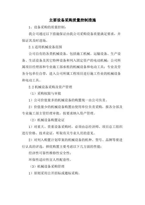 主要设备采购质量控制措施