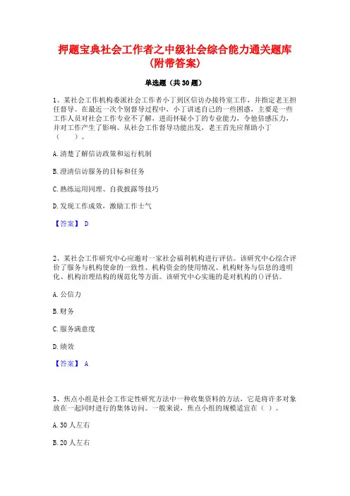 押题宝典社会工作者之中级社会综合能力通关题库(附带答案)