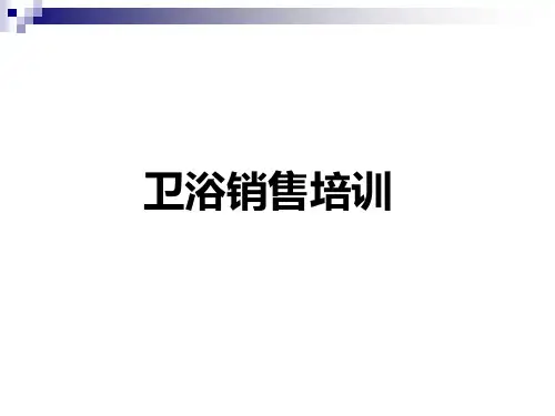 卫浴销售技巧培训PPT课件