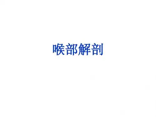 喉解剖