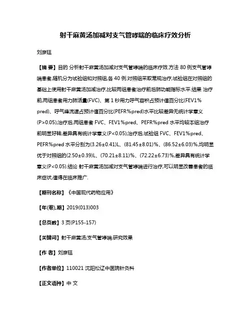射干麻黄汤加减对支气管哮喘的临床疗效分析