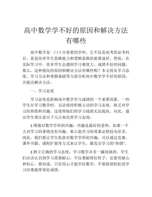 高中数学学不好的原因和解决方法有哪些