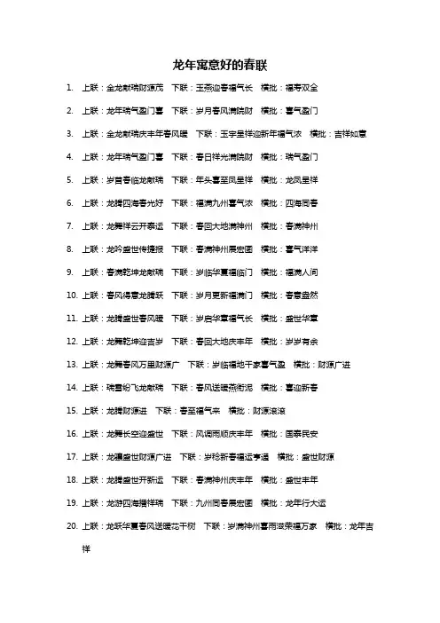 龙年寓意好的春联