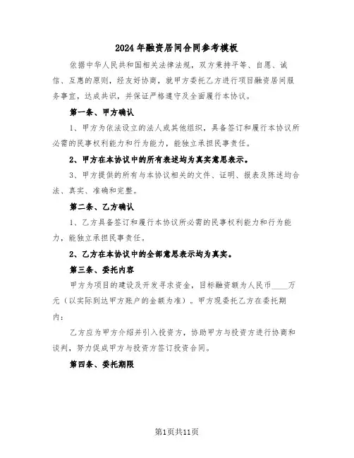 2024年融资居间合同参考模板（三篇）
