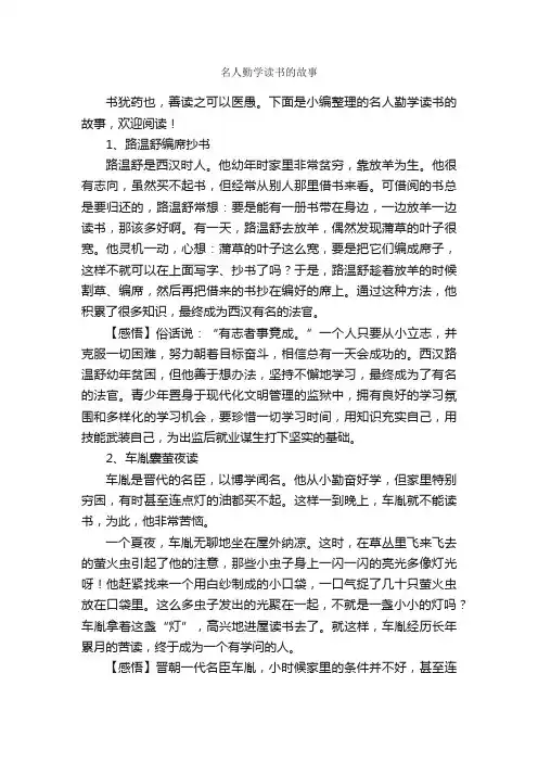 名人勤学读书的故事_名人故事素材