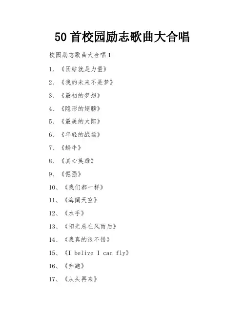 50首校园励志歌曲大合唱