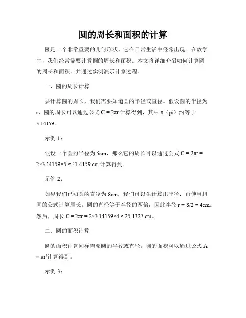 圆的周长和面积的计算