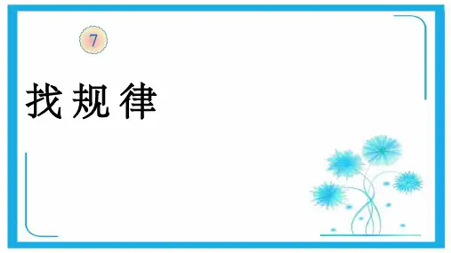 人教新课标一年级下册数学 课件《找规律》 (共22张PPT).ppt